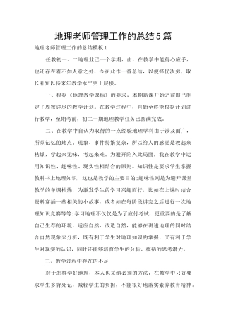 地理教师管理工作的总结5篇