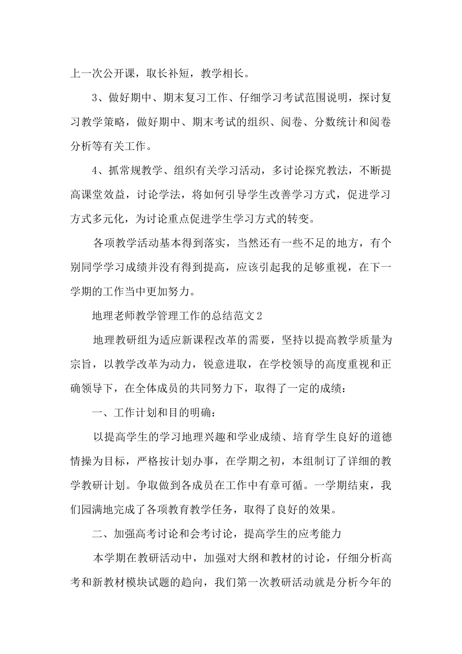 地理教师教学管理工作的总结范文5篇_第2页