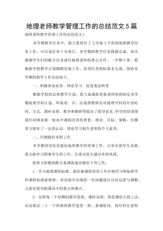 地理教师教学管理工作的总结范文5篇
