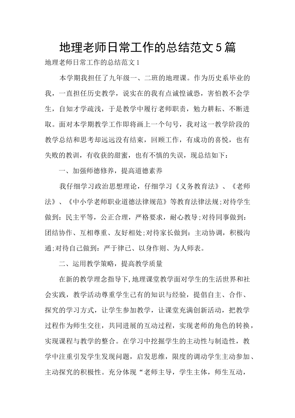 地理教师日常工作的总结范文5篇_第1页