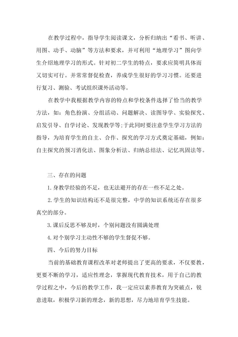 地理教师日常工作的总结范文5篇_第3页