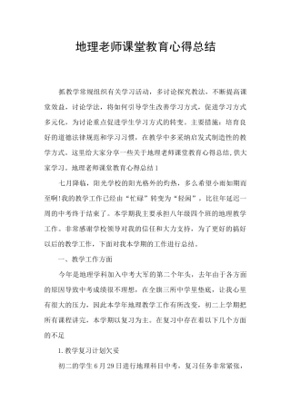 地理教师课堂教育心得总结