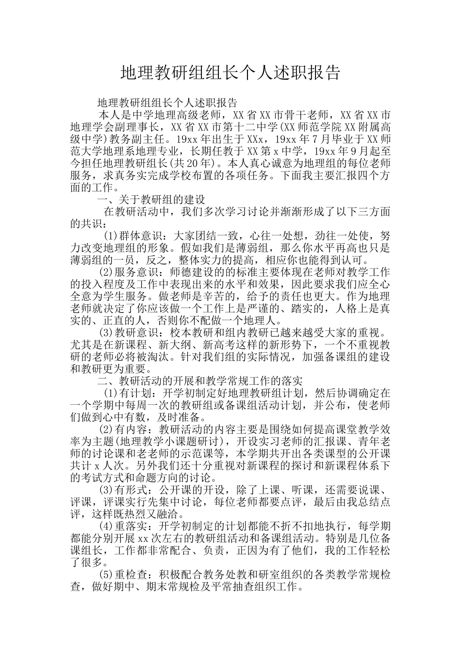 地理教研组组长个人述职报告_第1页