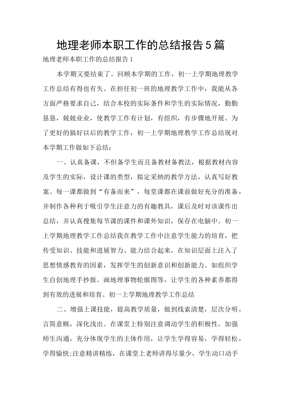 地理教师本职工作的总结报告5篇_第1页