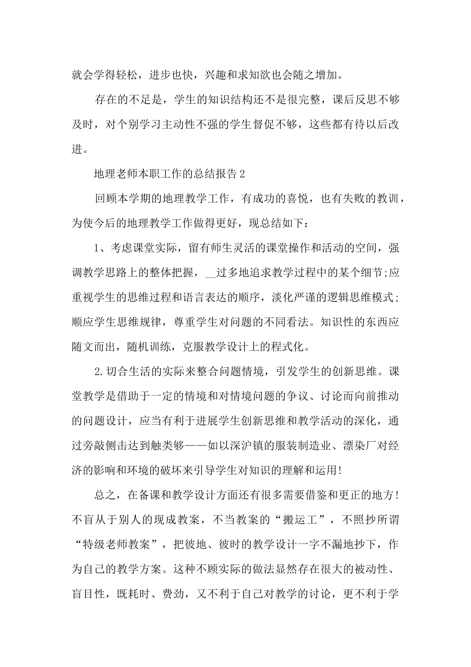 地理教师本职工作的总结报告5篇_第3页