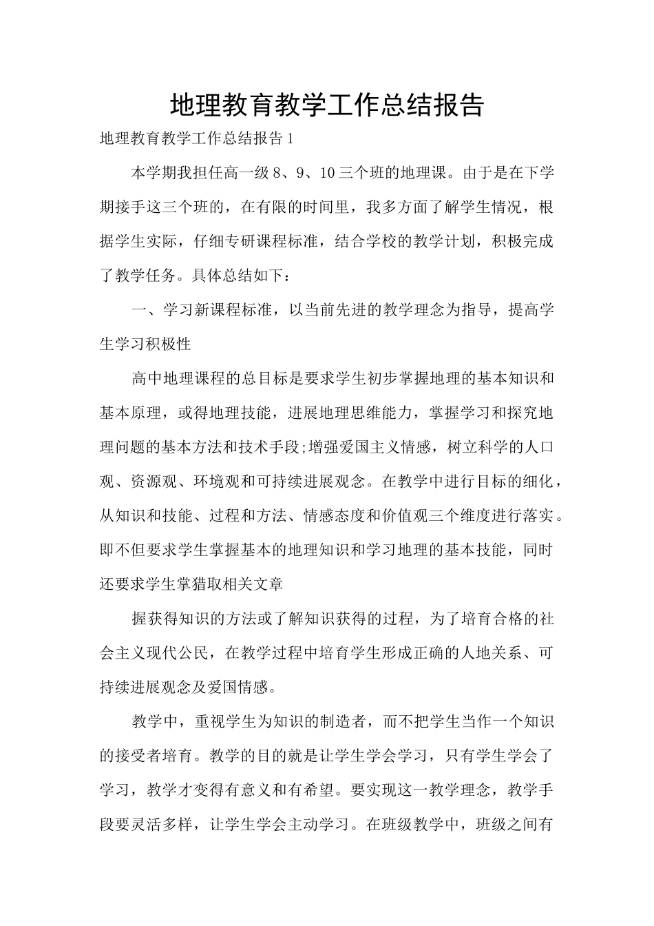 地理教育教学工作总结报告_第1页