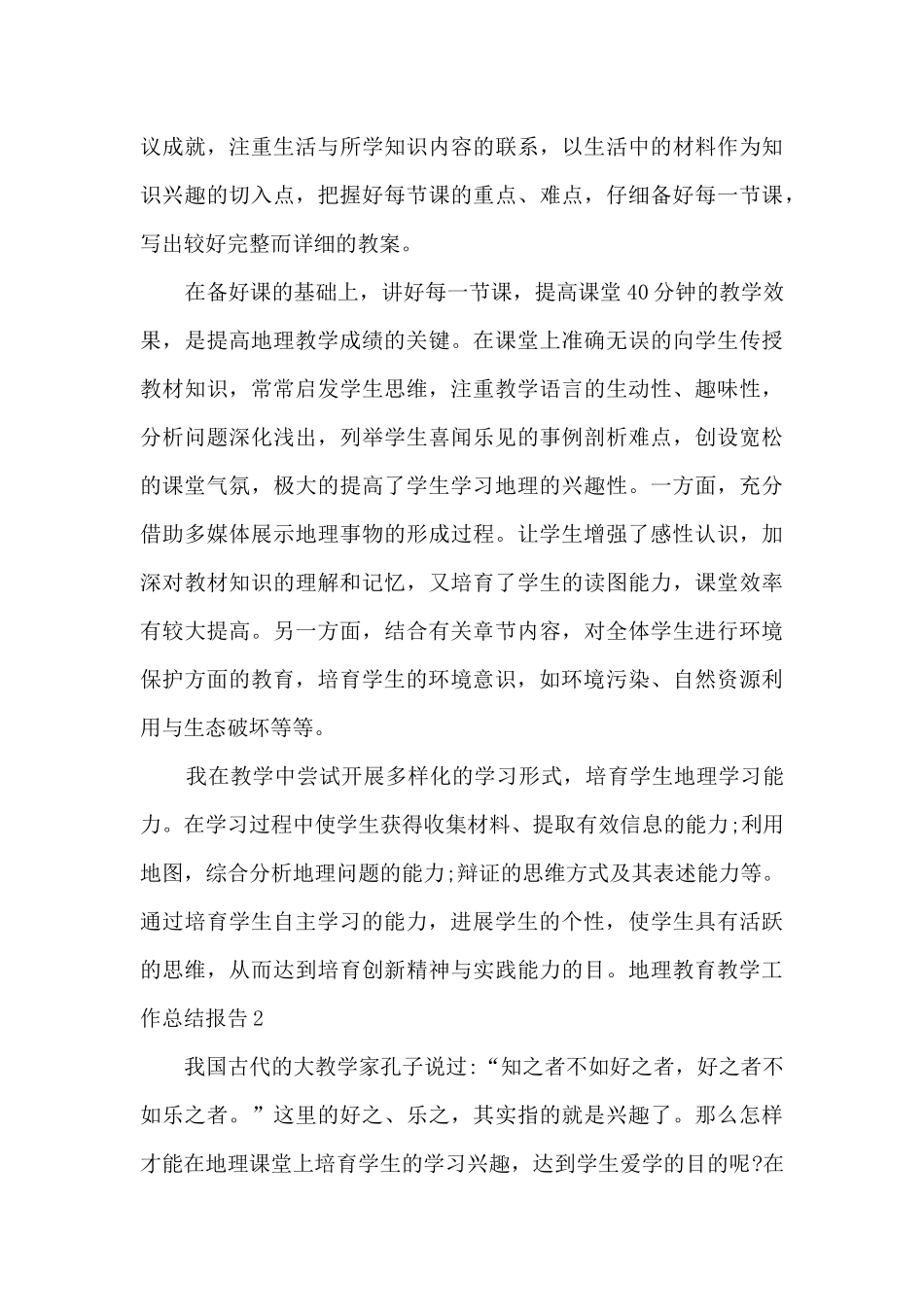 地理教育教学工作总结报告_第3页