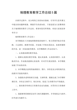 地理教育教学工作总结5篇