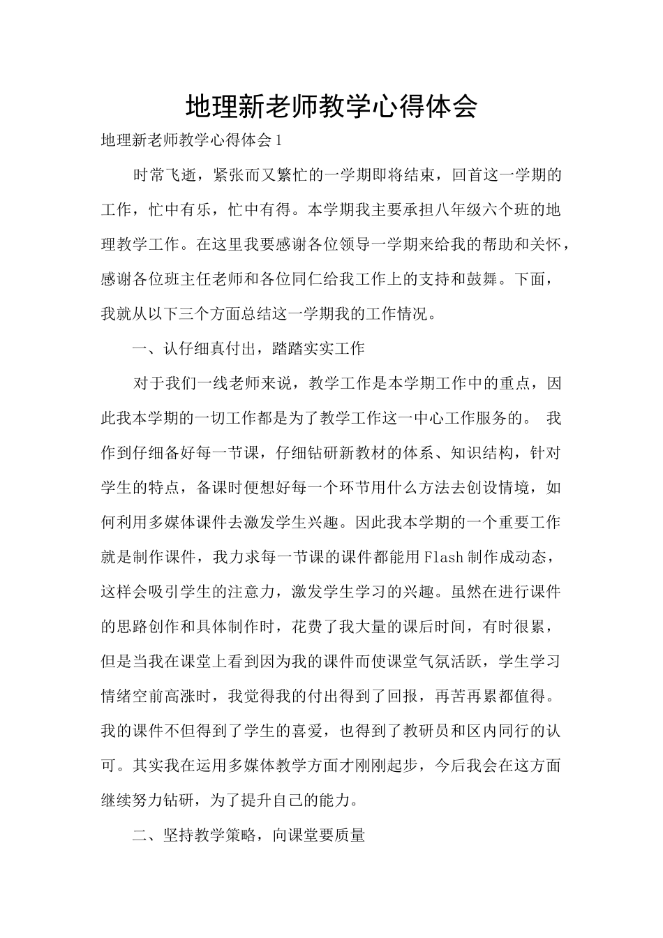 地理新教师教学心得体会_第1页