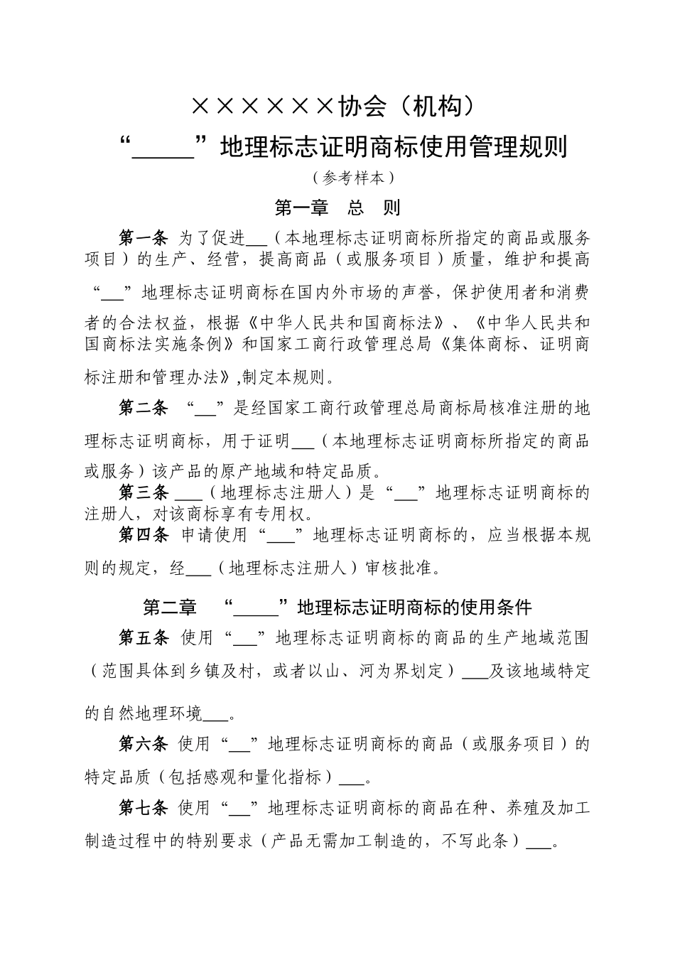 地理标志证明商标使用管理规则_第1页