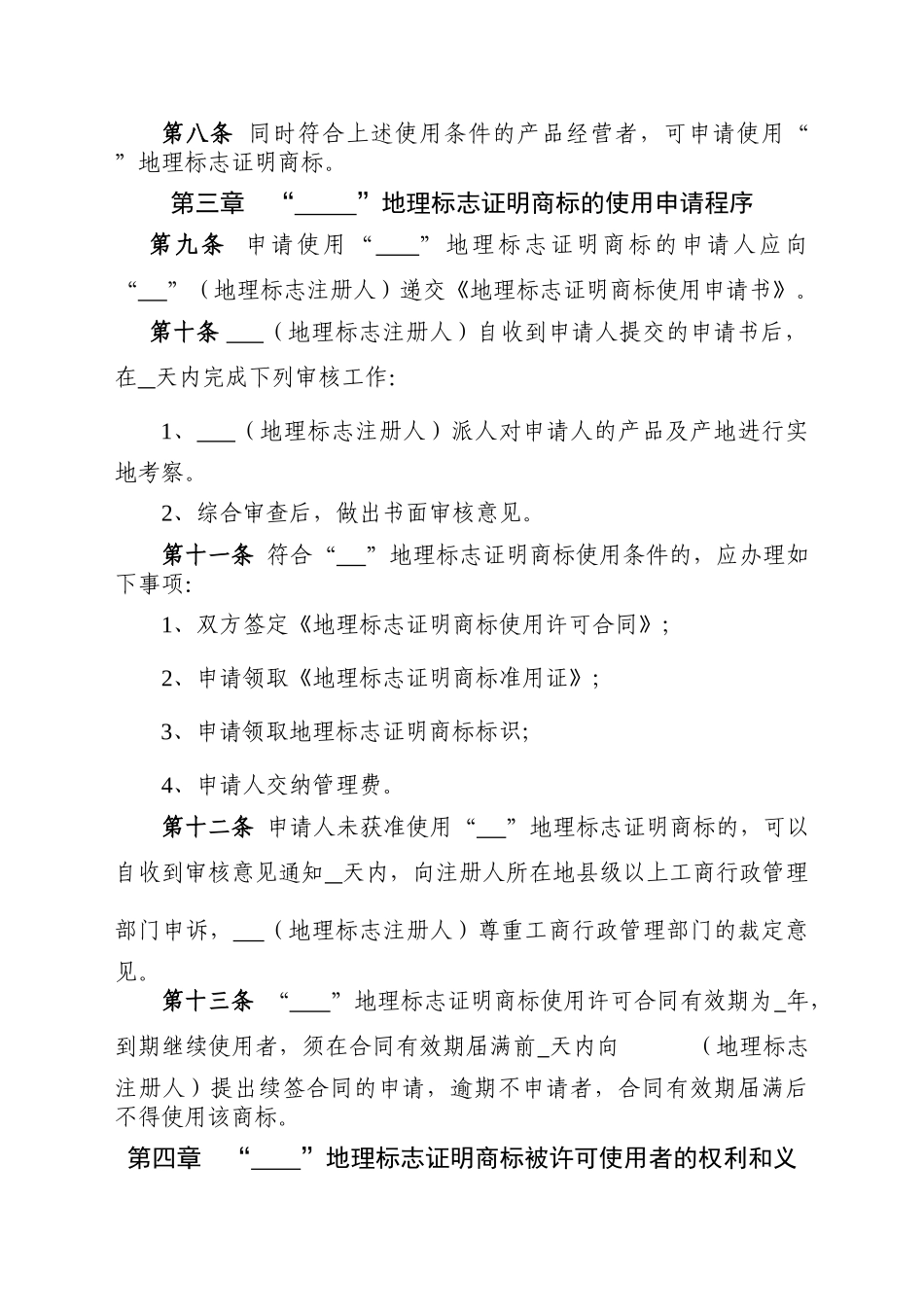 地理标志证明商标使用管理规则_第2页