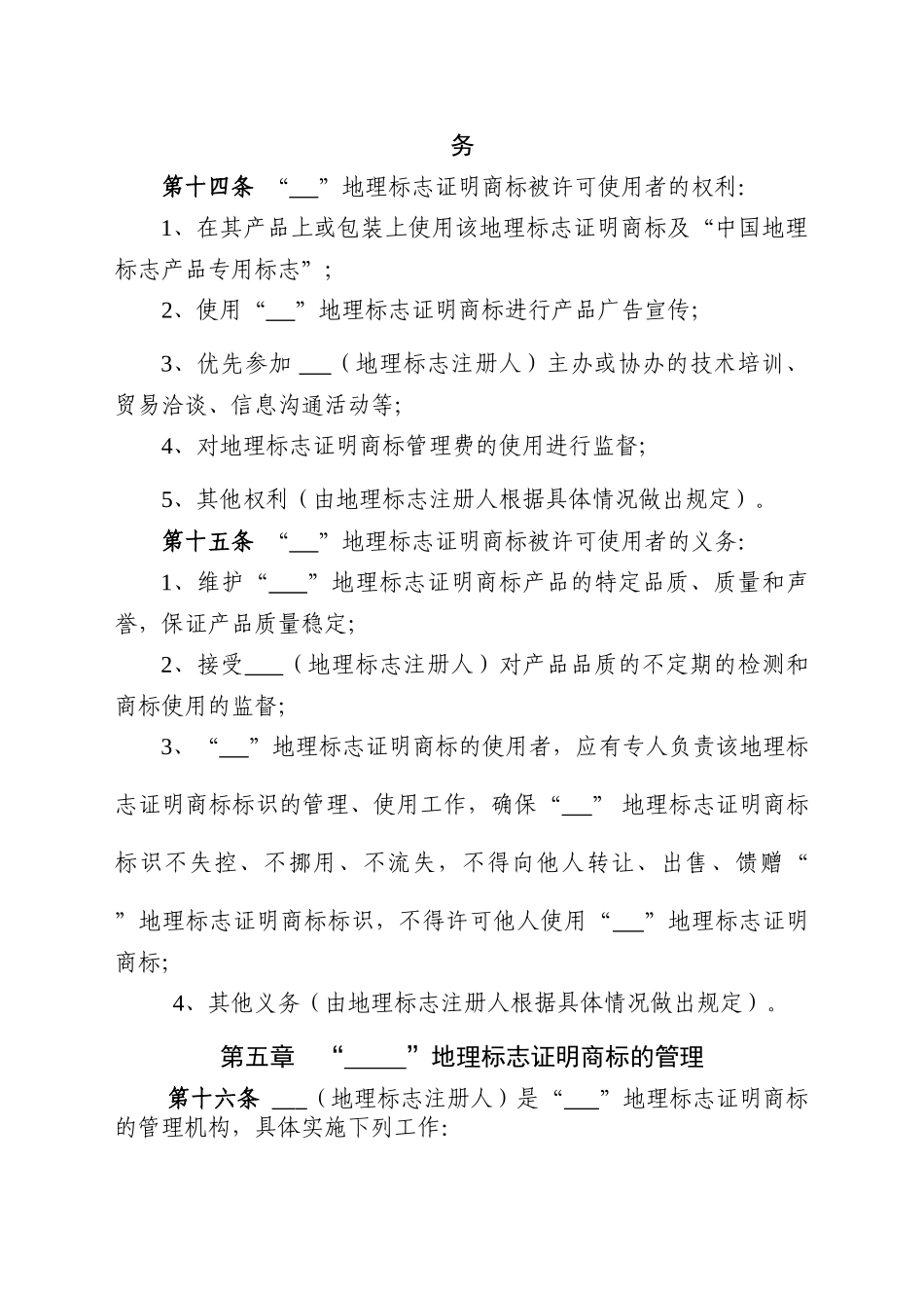 地理标志证明商标使用管理规则_第3页
