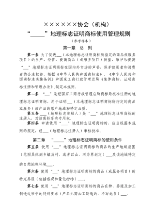 地理标志证明商标使用管理规则