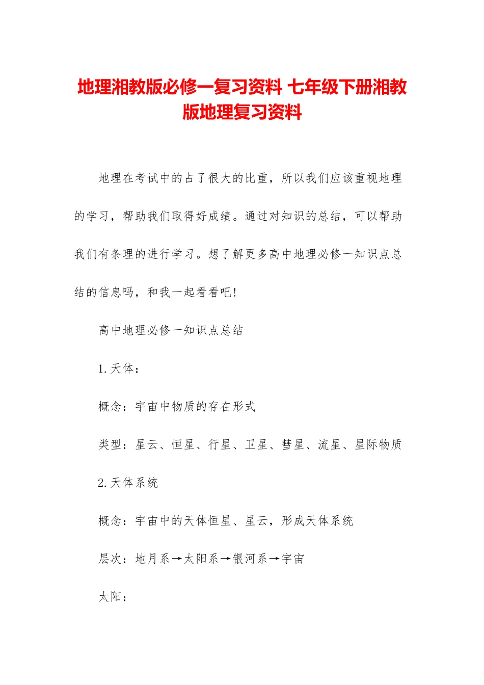 地理湘教版必修一复习资料-七年级下册湘教版地理复习资料_第1页