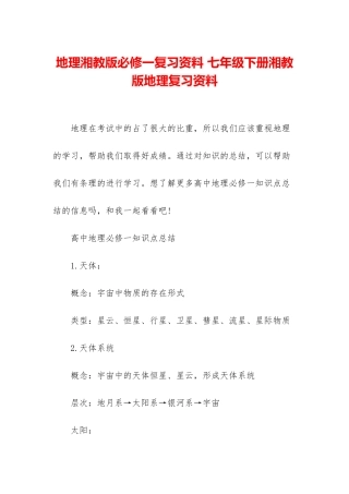地理湘教版必修一复习资料-七年级下册湘教版地理复习资料
