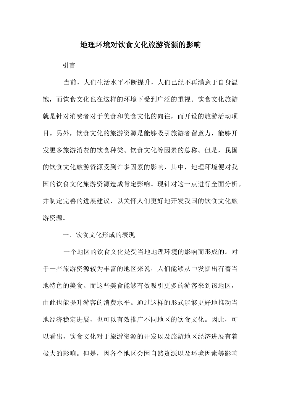 地理环境对饮食文化旅游资源的影响_第1页