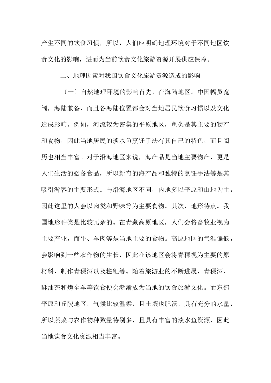 地理环境对饮食文化旅游资源的影响_第2页