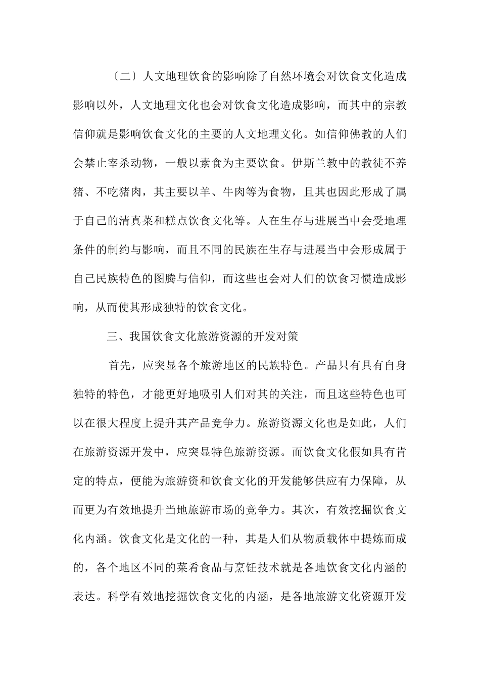 地理环境对饮食文化旅游资源的影响_第3页