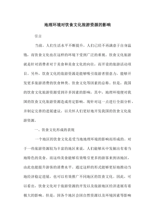 地理环境对饮食文化旅游资源的影响