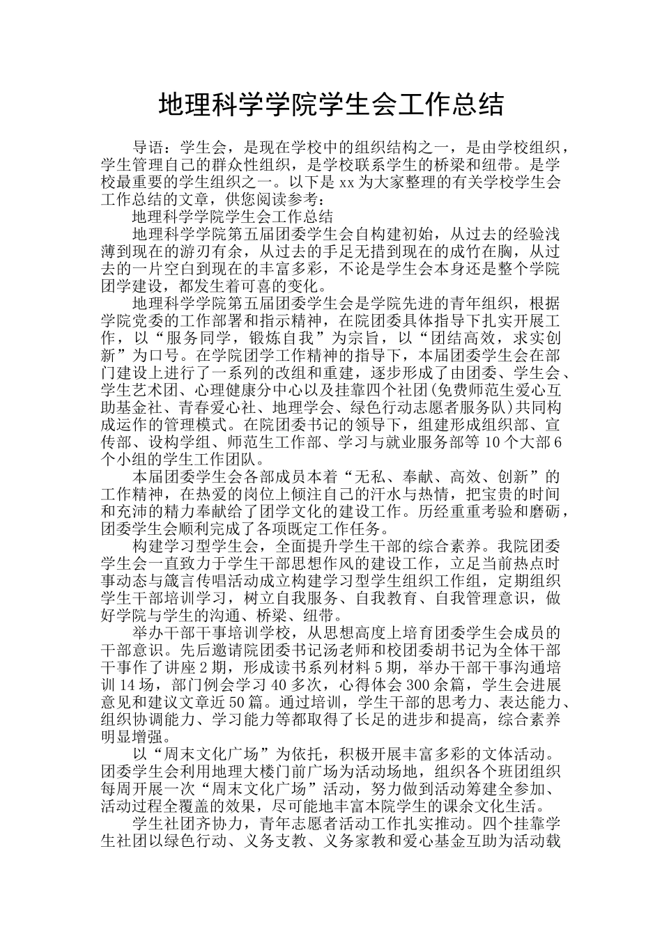 地理科学学院学生会工作总结_第1页
