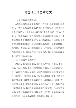 地理科工作总结范文