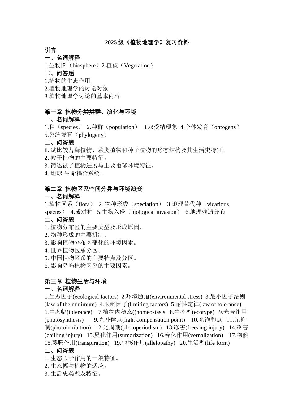 地理科学学院-植物地理学-期末考试每年及共有范围重点_第1页