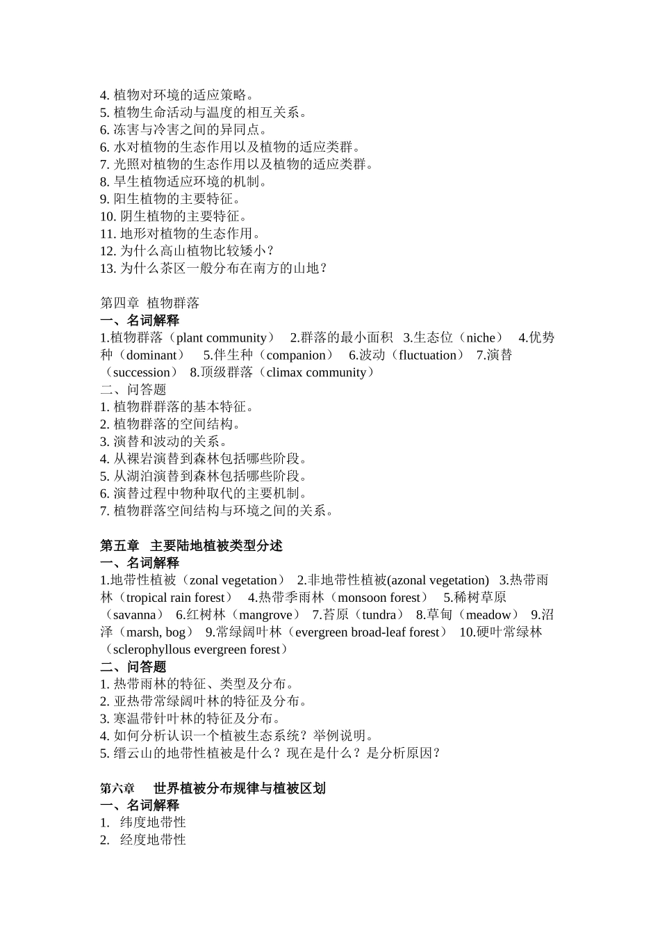 地理科学学院-植物地理学-期末考试每年及共有范围重点_第2页