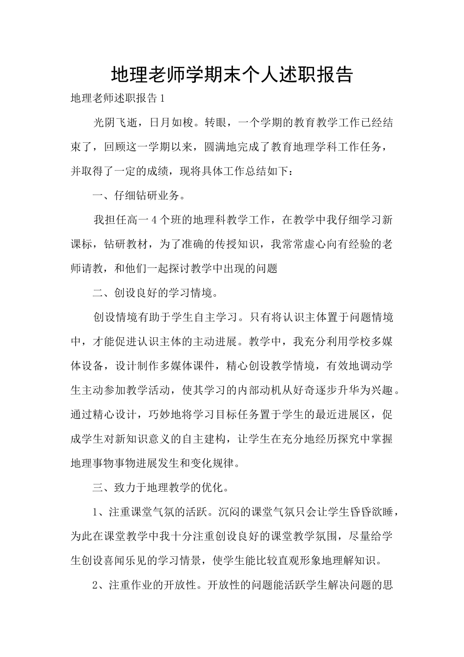 地理老师学期末个人述职报告_第1页