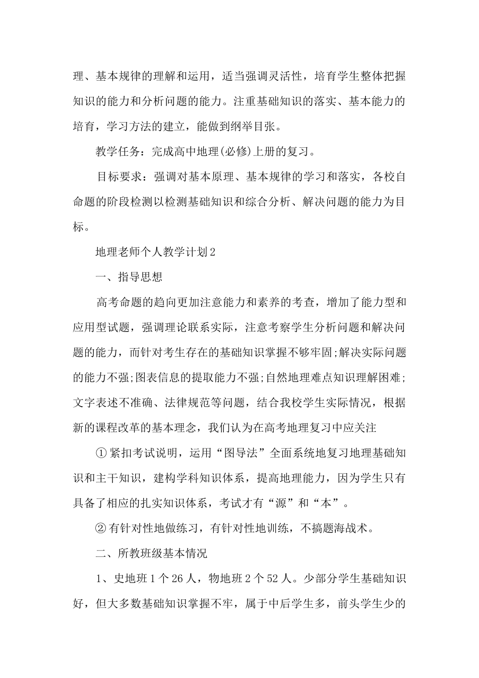 地理老师个人教学计划模板五篇_第3页