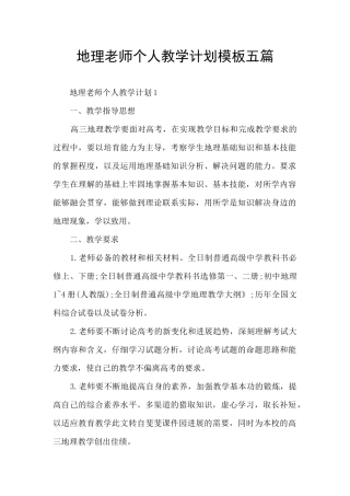 地理老师个人教学计划模板五篇