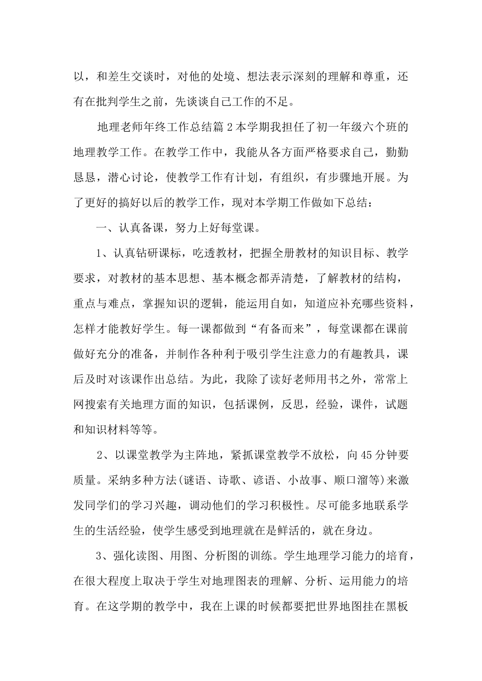 地理老师年终工作总结4篇_第3页