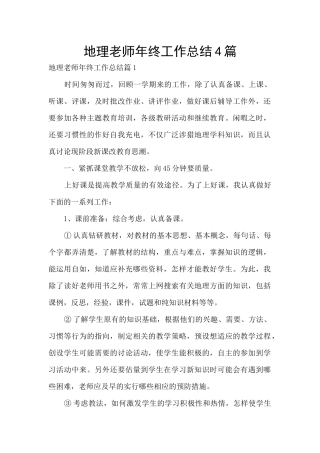 地理老师年终工作总结4篇