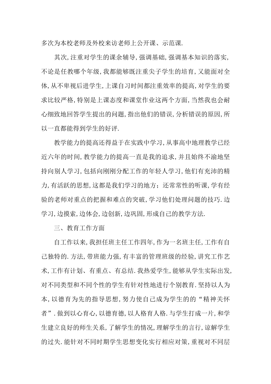 地理老师申报一级教师职称述职_第2页