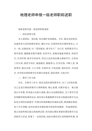 地理老师申报一级教师职称述职