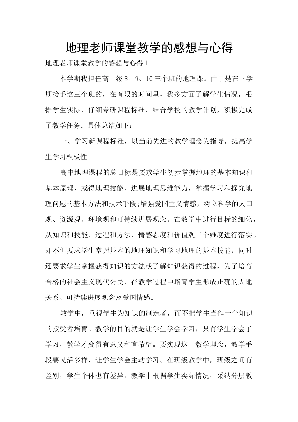 地理老师课堂教学的感想与心得_第1页