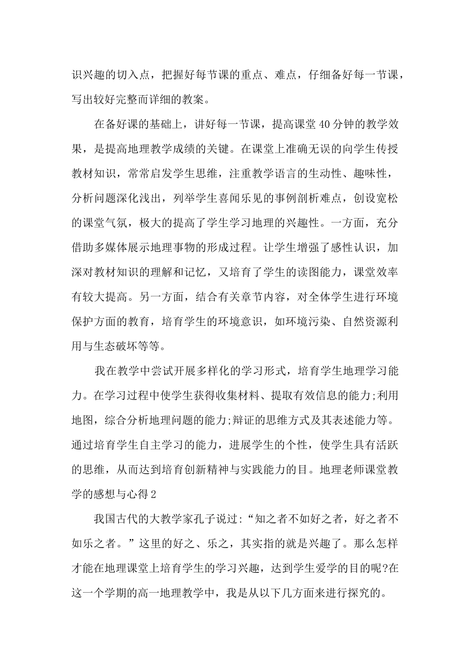 地理老师课堂教学的感想与心得_第3页