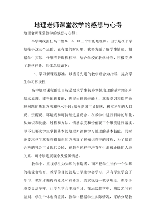 地理老师课堂教学的感想与心得