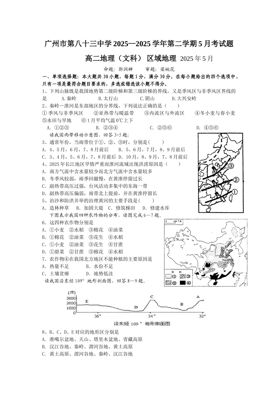 地理试题练习题教案学案课件广州市第八十三中学20252025学年第二学期5月考试题_第1页