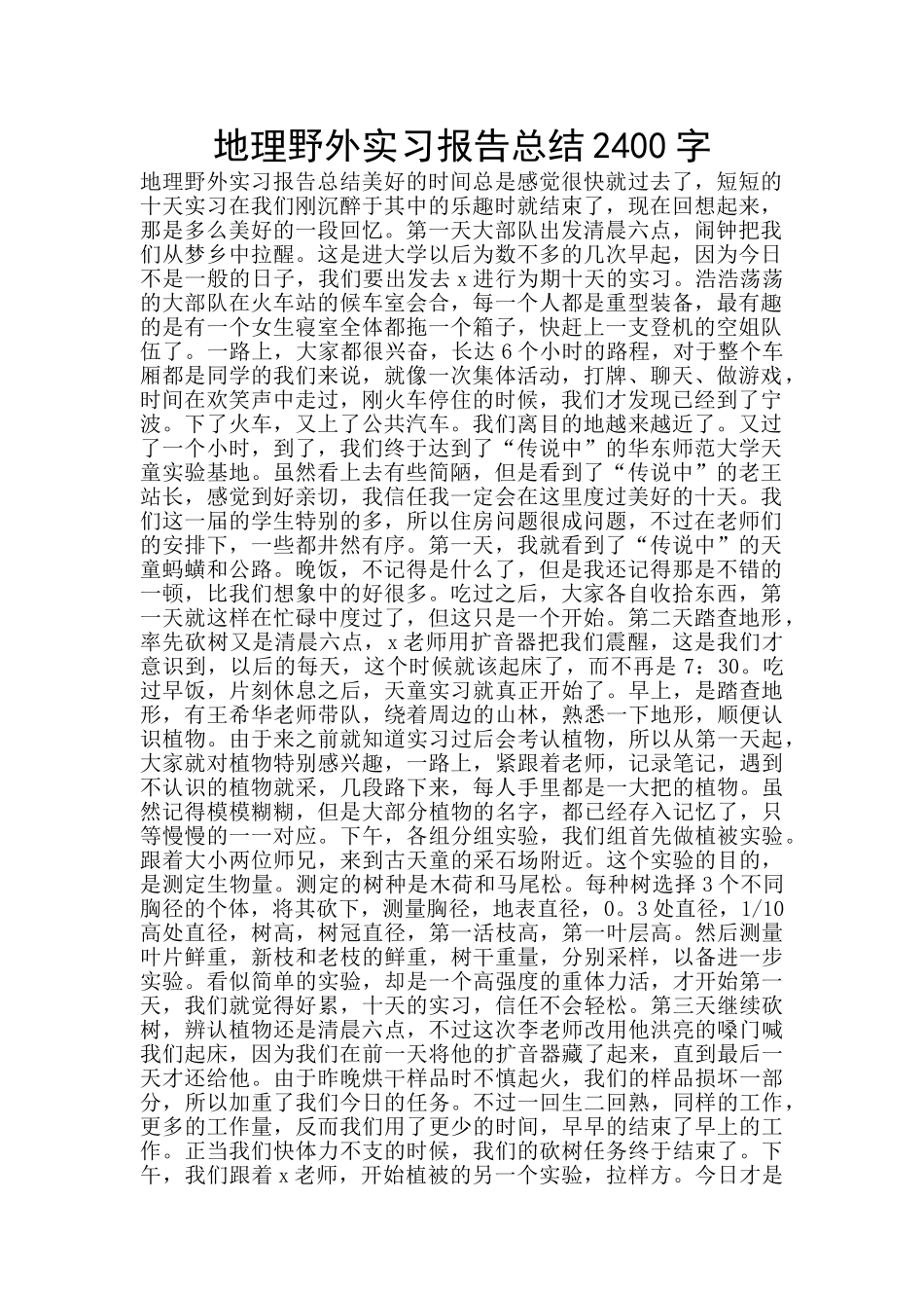 地理野外实习报告总结2400字_第1页