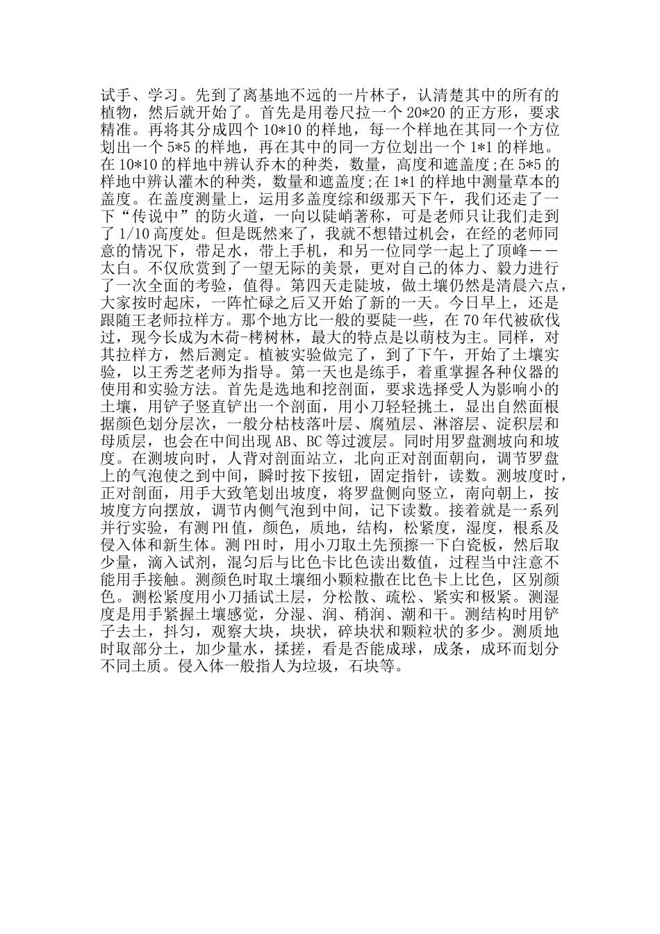 地理野外实习报告总结2400字_第2页