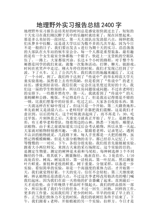 地理野外实习报告总结2400字