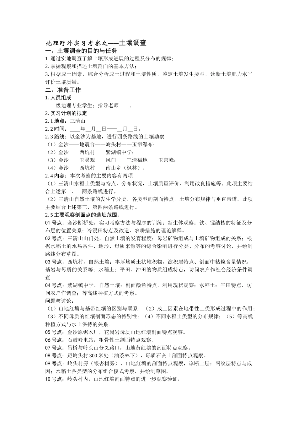 地理野外实习考察之——土壤调查_第1页