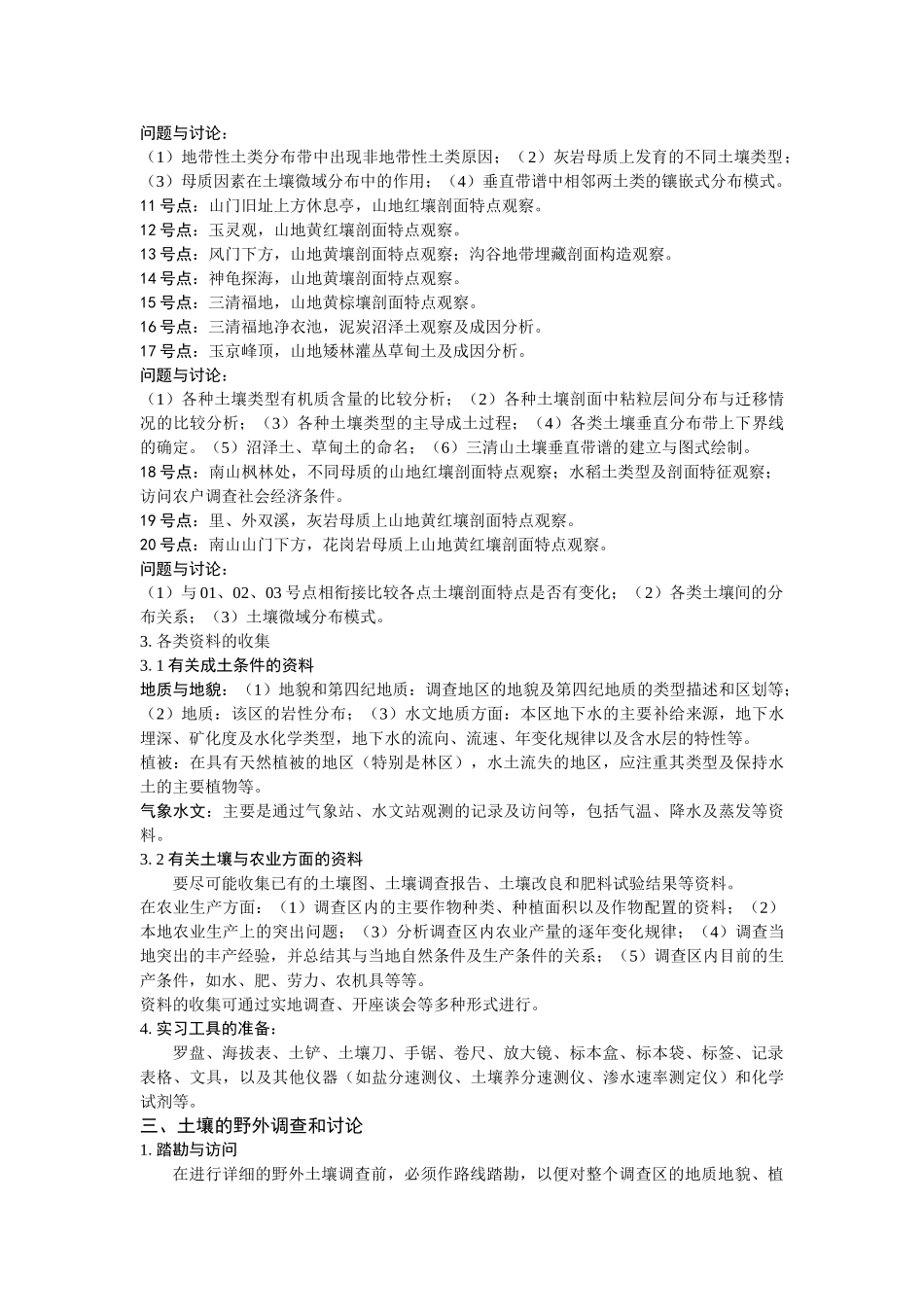 地理野外实习考察之——土壤调查_第2页