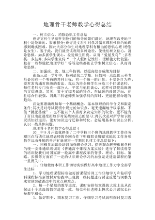 地理骨干教师教学心得总结