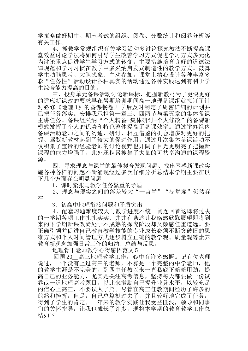 地理骨干教师教学心得感悟范文5篇_第2页