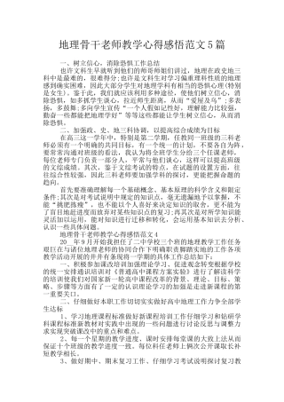 地理骨干教师教学心得感悟范文5篇
