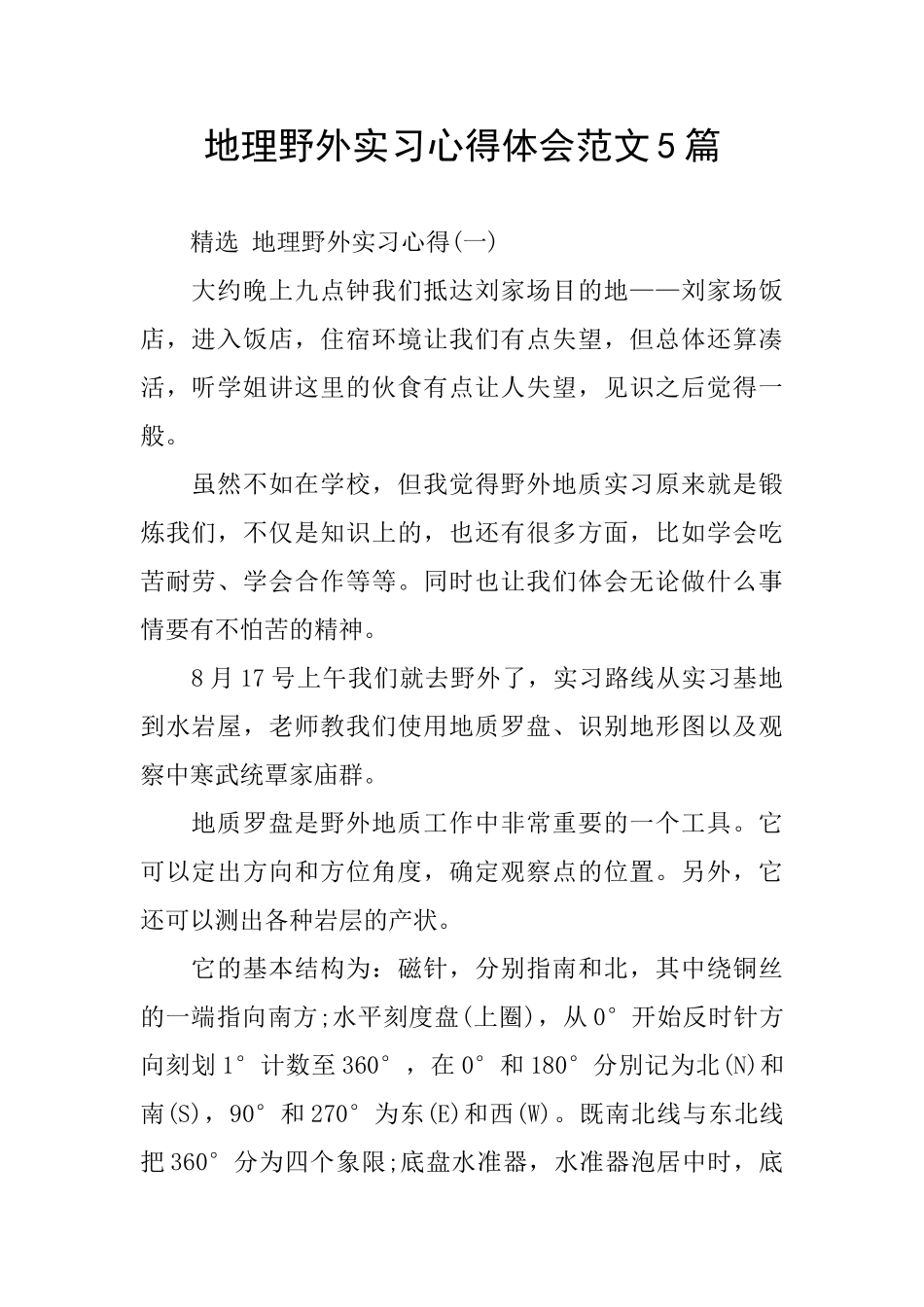 地理野外实习心得体会范文5篇_第1页
