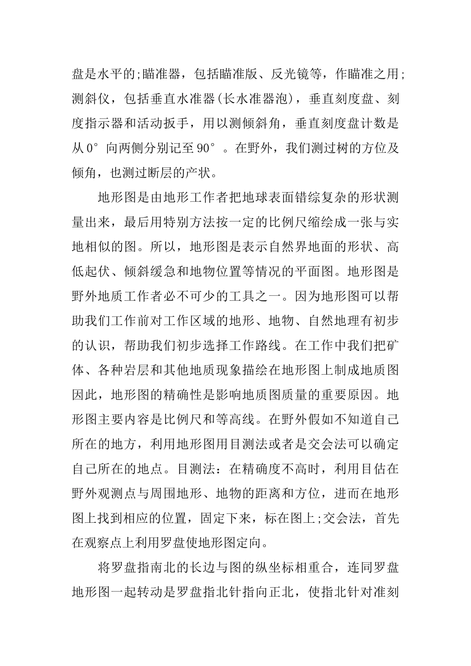 地理野外实习心得体会范文5篇_第2页