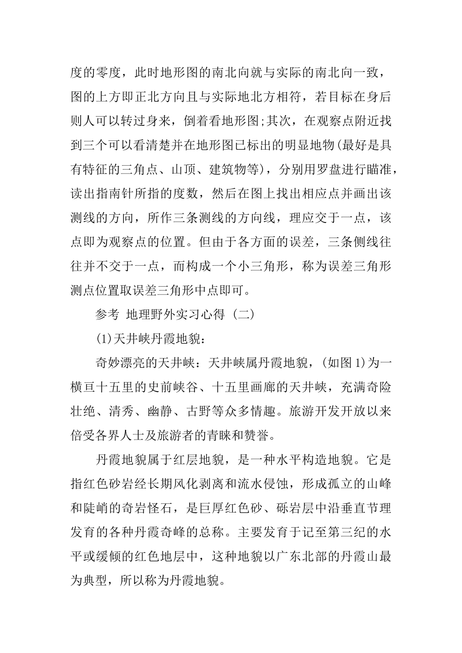 地理野外实习心得体会范文5篇_第3页