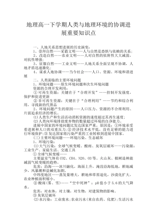 地理高一下学期人类与地理环境的协调发展重要知识点